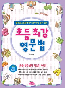 초등 최강 영문법
