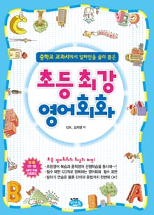 초등 최강 영어회화