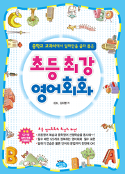 초등 최강 영어회화
