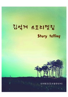 김석계스토리텔링
