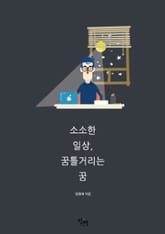 소소한 일상, 꿈틀거리는 꿈 표지 이미지
