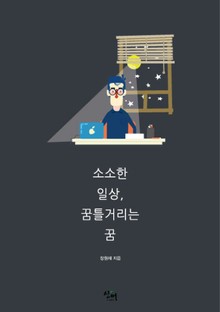 소소한 일상, 꿈틀거리는 꿈
