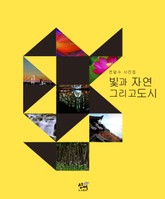 빛과 자연 그리고 도시 표지 이미지