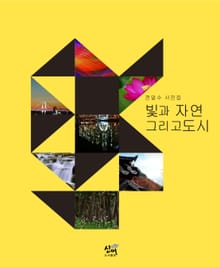 빛과 자연 그리고 도시