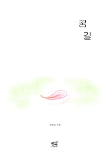 꿈길
