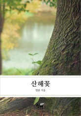 산해꽃 표지 이미지