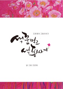 색꿈먹고 색똥싸기