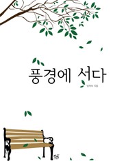 풍경에 서다 표지 이미지