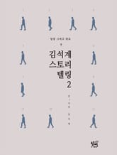 김석계스토리텔링2 표지 이미지