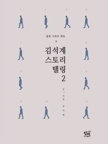 김석계스토리텔링2
