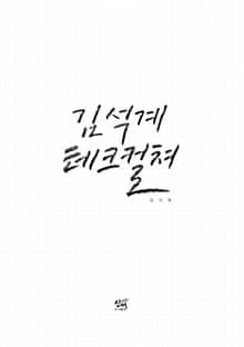 김석계테크컬쳐
