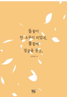 들꽃이 한 소쿠리 피었네, 풀꽃에 얼굴을 묻고,