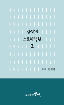 김석계 스토리텔링 2-2