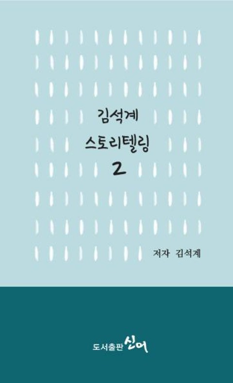 김석계 스토리텔링 2-2 표지 이미지