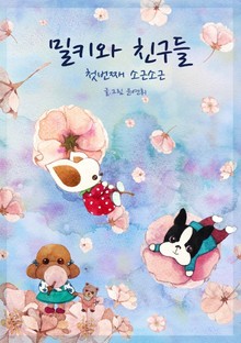 밀키와 친구들 - 첫번째 소근소근
