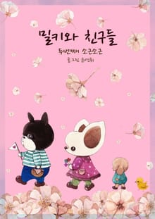 밀키와 친구들 - 두번째 소근소근
