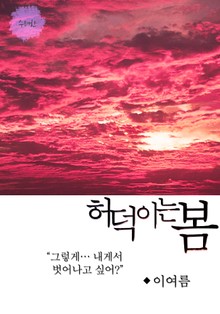 허덕이는 봄