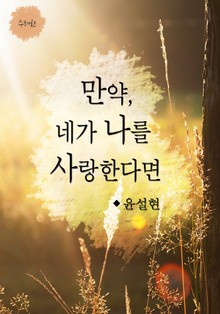 만약, 네가 나를 사랑한다면
