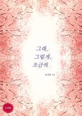 그래, 그렇게, 조금씩 표지 이미지