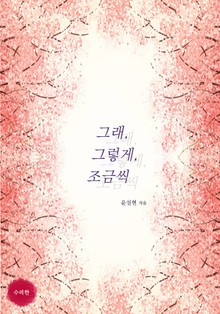 그래, 그렇게, 조금씩