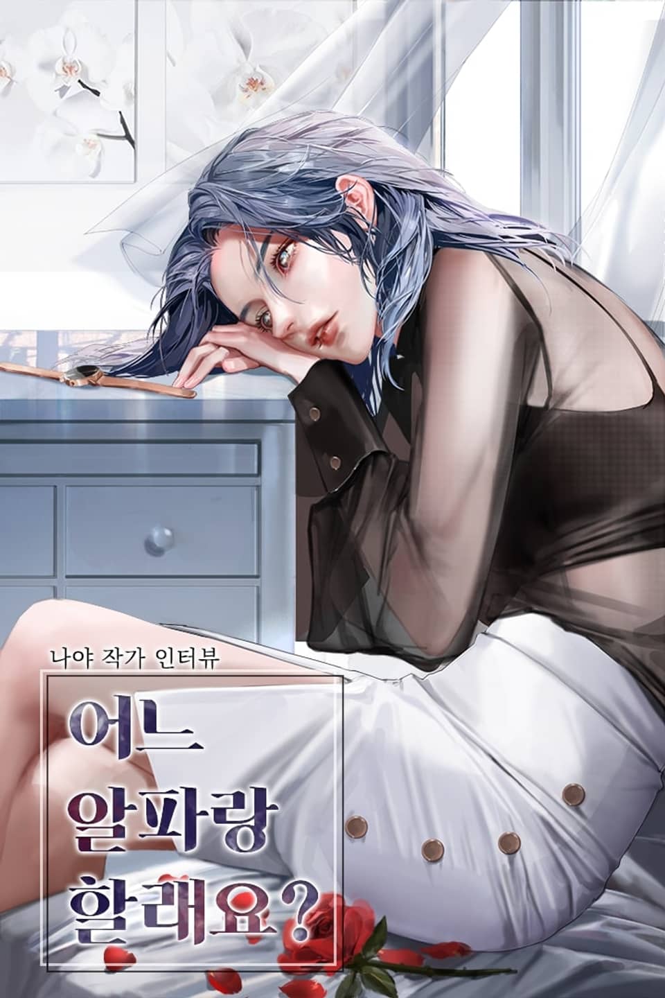 어느 알파랑 할래요? (작가 인터뷰)