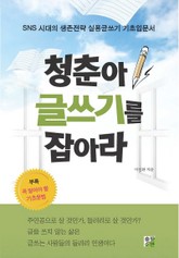 청춘아, 글쓰기를 잡아라 표지 이미지