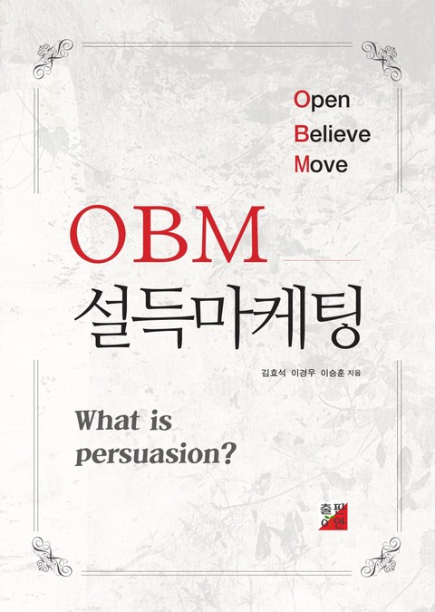 OBM 설득마케팅 표지 이미지