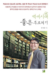 백세시대 좋은 부모되기