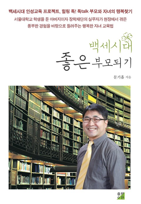 백세시대 좋은 부모되기 표지 이미지