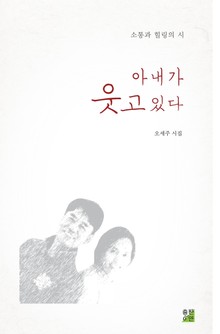 아내가 웃고 있다