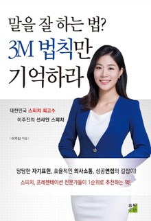 말을 잘 하는 법? 3M 법칙만 기억하라