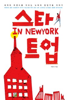스타트업 인 뉴욕
