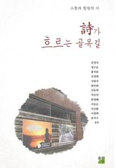 시가 흐르는 골목길 표지 이미지