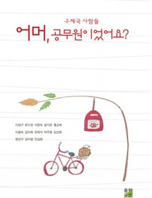 어머, 공무원이었어요?
