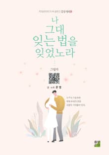 나는 그대 잊는 법을 잊었노라