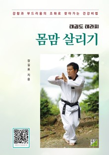 태권도 테라피 몸맘 살리기
