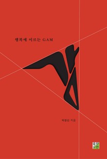 행복에 이르는 GAM(감)