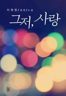그저, 사랑