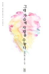 그대 가슴에 사랑을 수놓다 표지 이미지