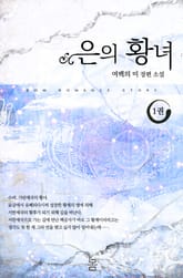 은의 황녀 표지 이미지