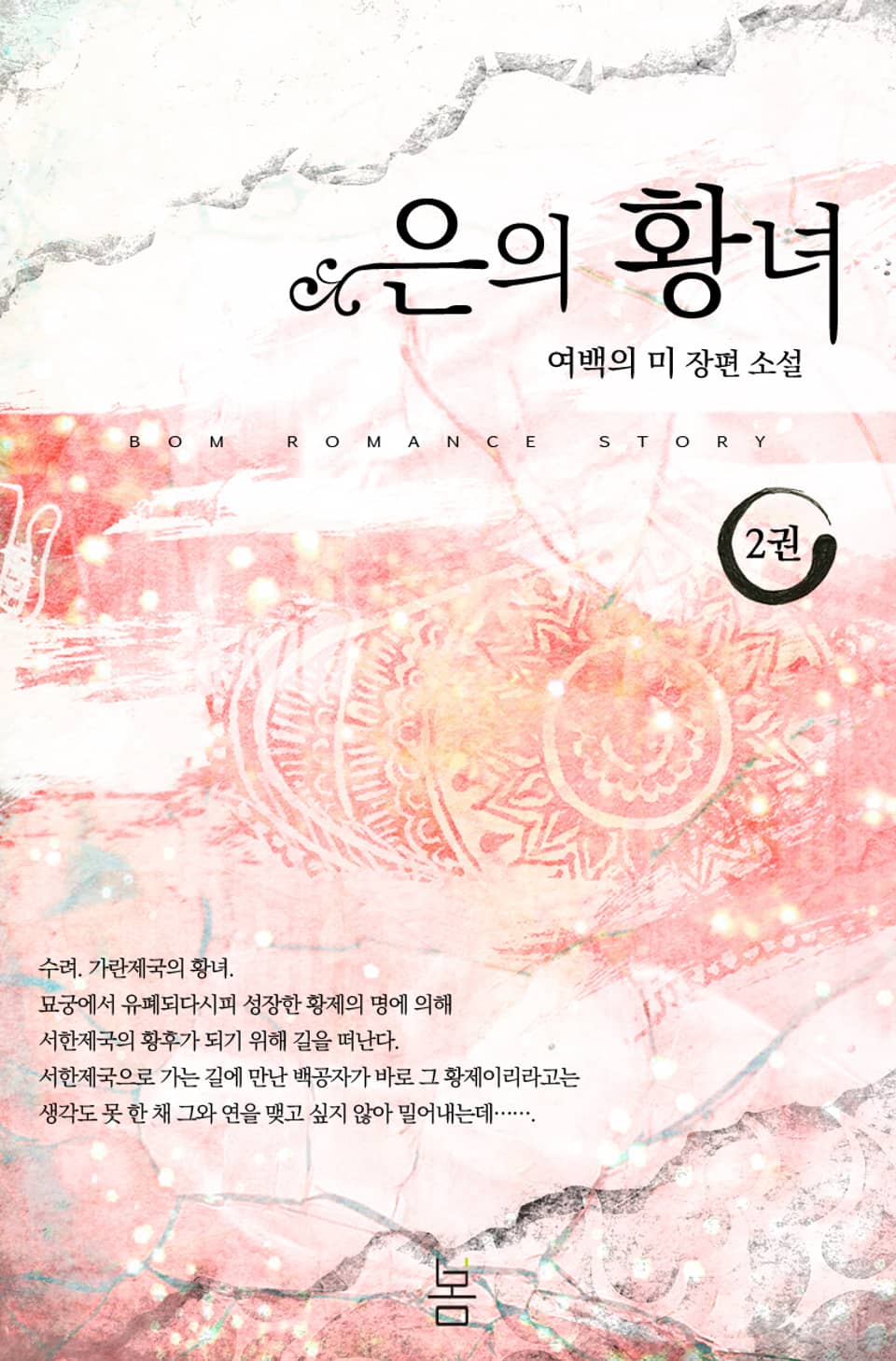 은의 황녀 2권 (완결)