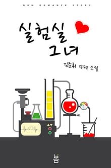 실험실 그녀