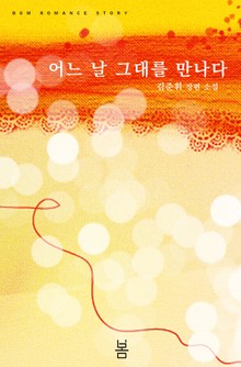 어느날 그대를 만나다