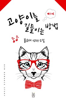 고양이를 길들이는 방법
