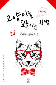 고양이를 길들이는 방법