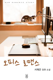 오피스 로맨스
