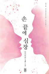 손 끝에 심장 표지 이미지