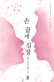 손 끝에 심장