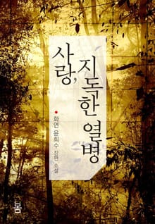 사랑, 지독한 열병