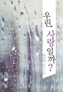 우린, 사랑일까?